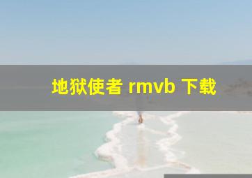 地狱使者 rmvb 下载